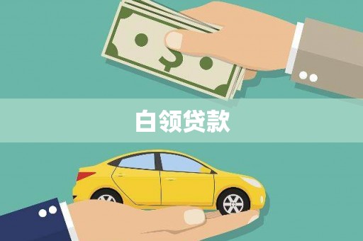 兴隆白领贷款