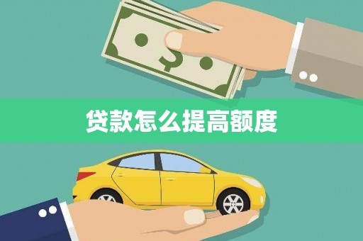 兴隆贷款怎么提高额度