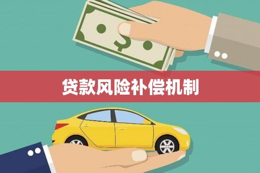 兴隆贷款风险补偿机制