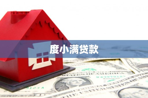 兴隆度小满贷款