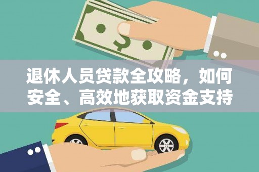 兴隆退休人员贷款全攻略，如何安全、高效地获取资金支持