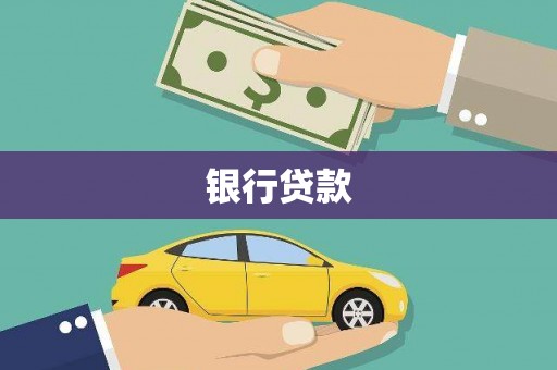 兴隆银行贷款