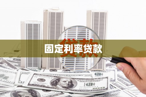 兴隆固定利率贷款