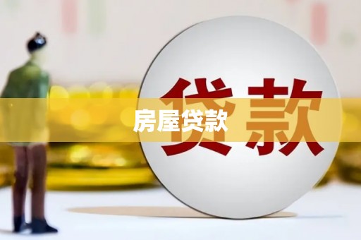 兴隆房屋贷款