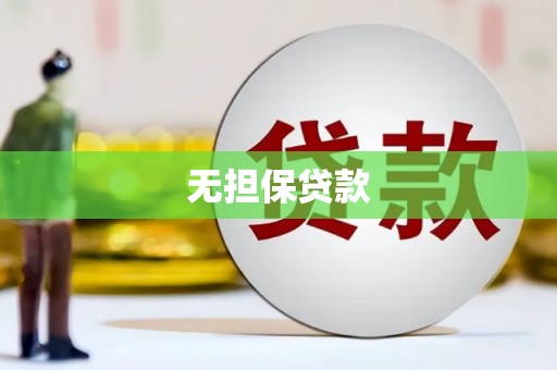 兴隆无担保贷款
