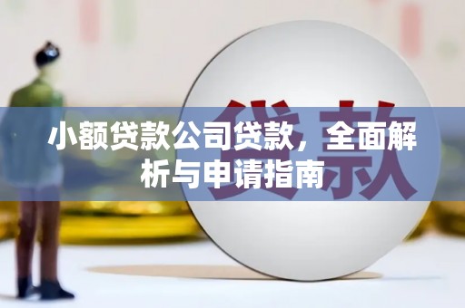 兴隆小额贷款公司贷款，全面解析与申请指南