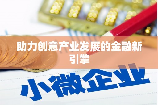 兴隆助力创意产业发展的金融新引擎
