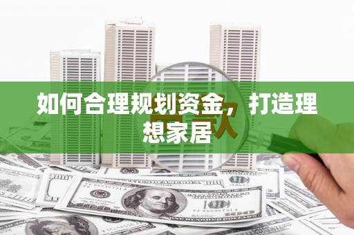 兴隆如何合理规划资金，打造理想家居