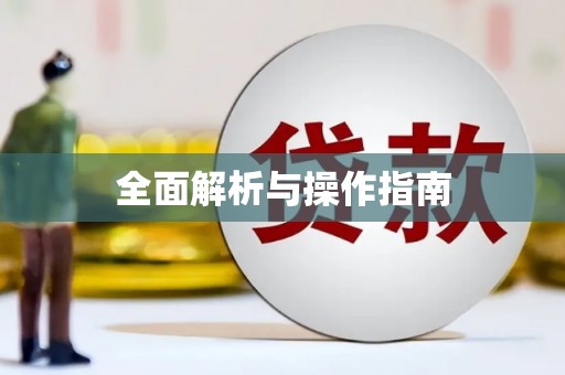 兴隆全面解析与操作指南