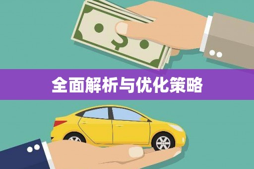 兴隆全面解析与优化策略