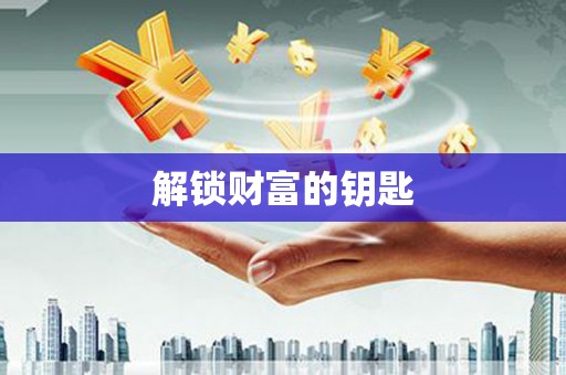 兴隆解锁财富的钥匙