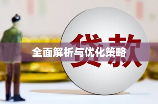 兴隆全面解析与优化策略