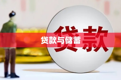 兴隆贷款与储蓄