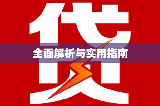 兴隆全面解析与实用指南