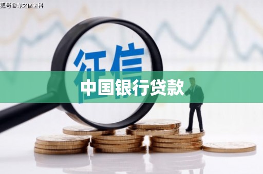 兴隆中国银行贷款