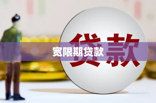 兴隆宽限期贷款