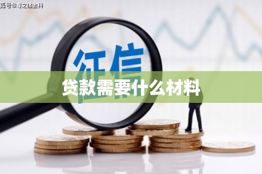 兴隆贷款需要什么材料