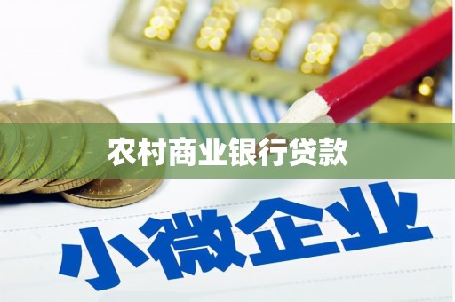 兴隆农村商业银行贷款