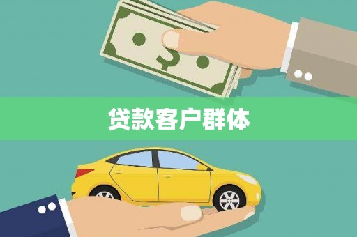 兴隆贷款客户群体