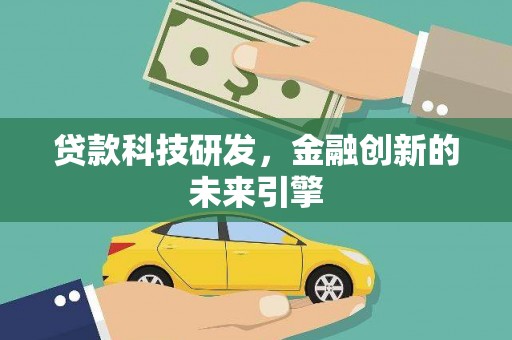 兴隆贷款科技研发，金融创新的未来引擎
