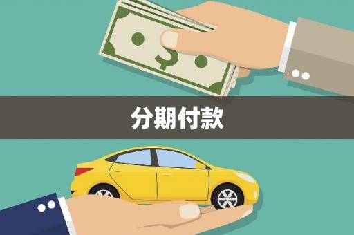 兴隆分期付款