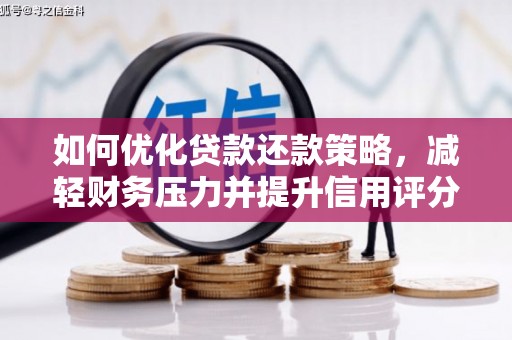 兴隆如何优化贷款还款策略，减轻财务压力并提升信用评分
