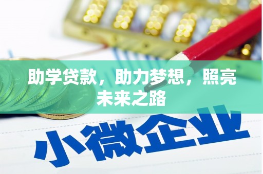 兴隆助学贷款，助力梦想，照亮未来之路
