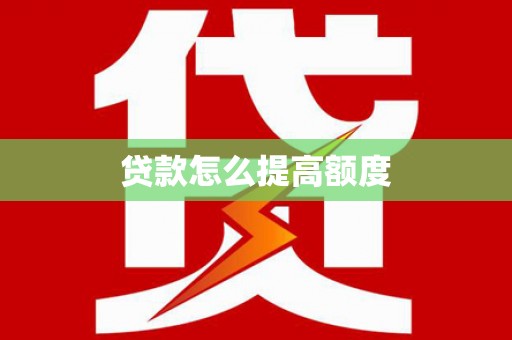 兴隆贷款怎么提高额度