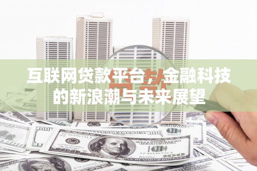 兴隆互联网贷款平台，金融科技的新浪潮与未来展望