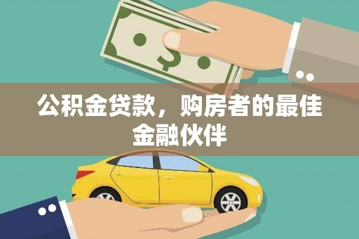 兴隆公积金贷款，购房者的最佳金融伙伴
