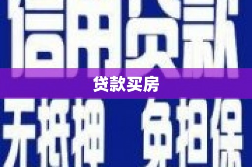 兴隆贷款买房