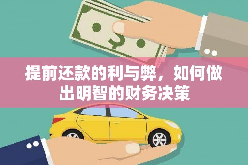 兴隆提前还款的利与弊，如何做出明智的财务决策