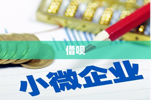 兴隆借呗