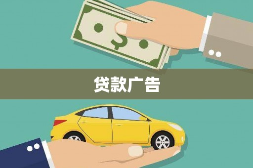 兴隆贷款广告