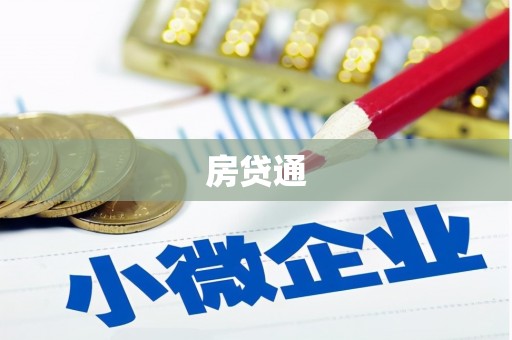 兴隆房贷通