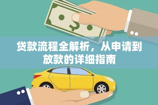 兴隆贷款流程全解析，从申请到放款的详细指南