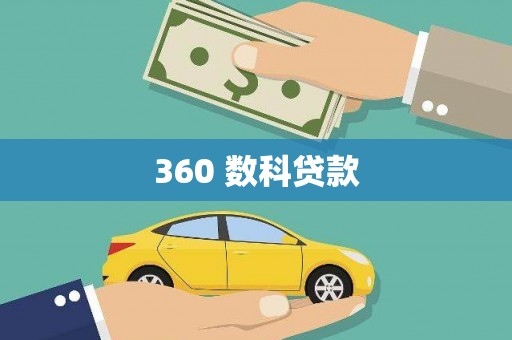 兴隆360 数科贷款