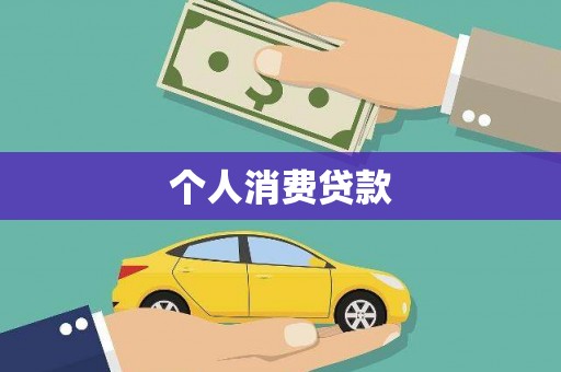 兴隆个人消费贷款