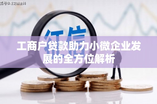 兴隆工商户贷款助力小微企业发展的全方位解析