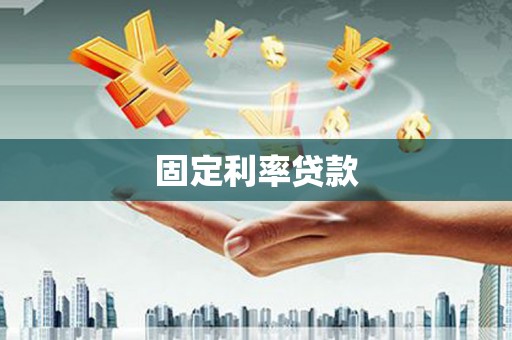 兴隆固定利率贷款