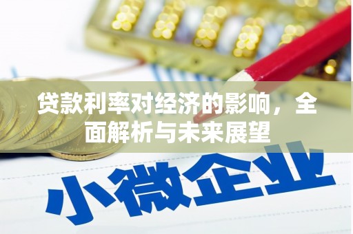兴隆贷款利率对经济的影响，全面解析与未来展望
