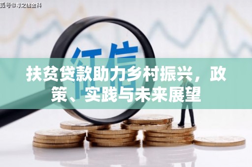 兴隆扶贫贷款助力乡村振兴，政策、实践与未来展望