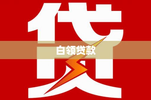 兴隆白领贷款