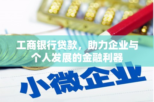 兴隆工商银行贷款，助力企业与个人发展的金融利器