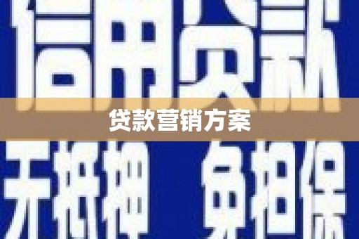 兴隆贷款营销方案