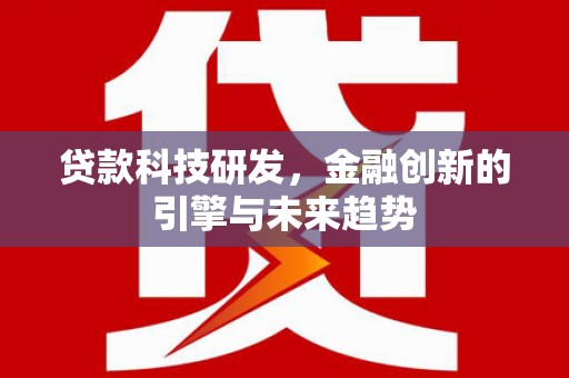 兴隆贷款科技研发，金融创新的引擎与未来趋势