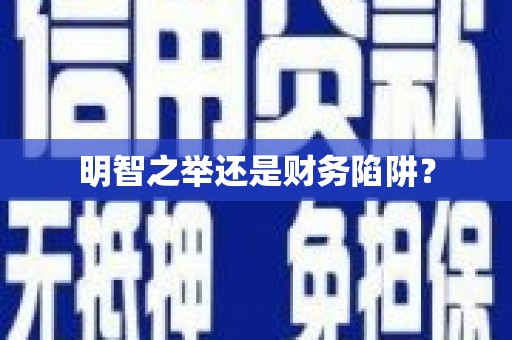 兴隆明智之举还是财务陷阱？