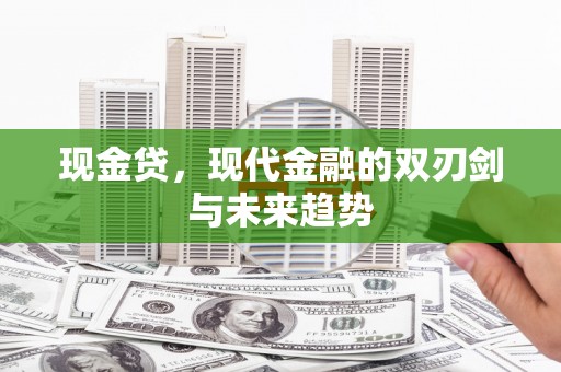 兴隆现金贷，现代金融的双刃剑与未来趋势