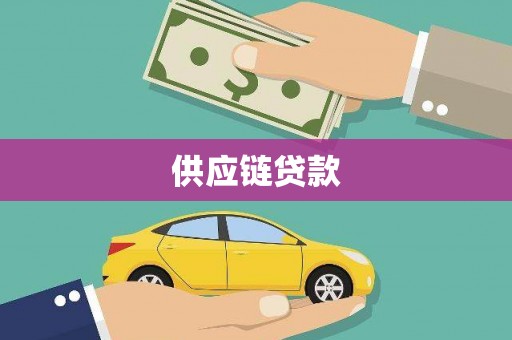 兴隆供应链贷款