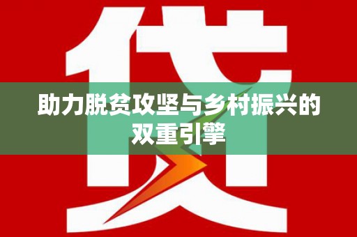 兴隆助力脱贫攻坚与乡村振兴的双重引擎